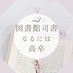 <span class="title">高卒でも図書館司書になれる！八洲学園大学通信制で資格取得</span>
